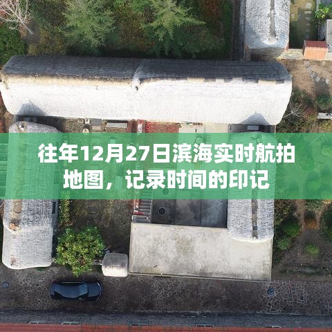 滨海城市航拍地图，记录时间的印记