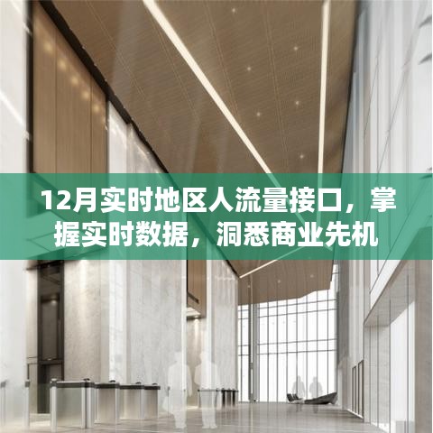 12月实时地区人流量数据接口，洞悉商业机遇