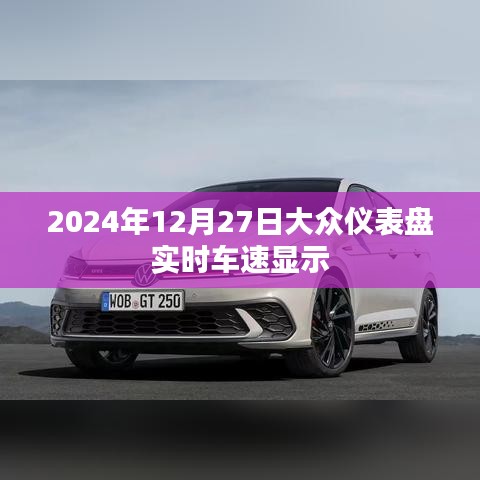 2024年12月27日汽车仪表盘实时车速显示功能介绍