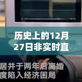 历史上的十二月二十七日直播判罚详解