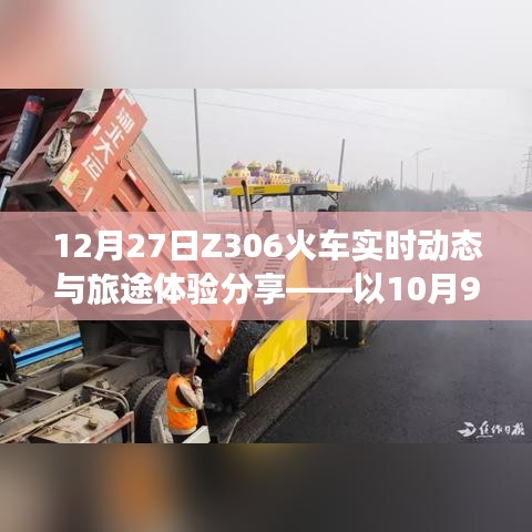 Z306火车实时动态与旅途体验分享