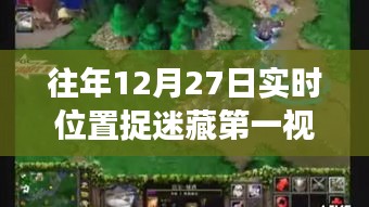 实时位置捉迷藏，第一视角体验之旅