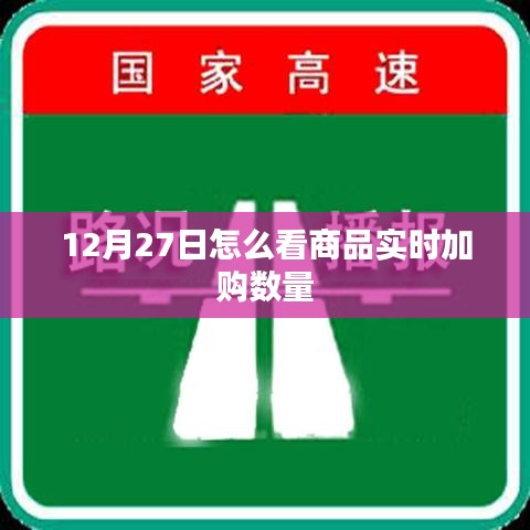 商品实时加购数量查看指南，12月27日必备技巧