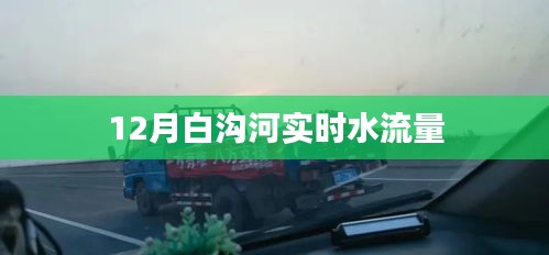 白沟河实时水流量监测报告