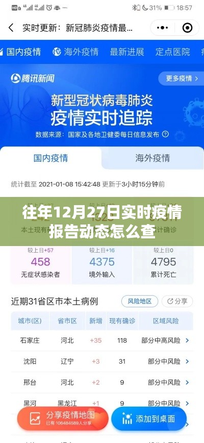 往年12月27日疫情报告动态查询攻略