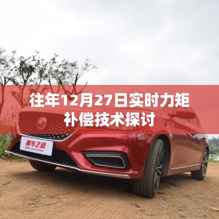 实时力矩补偿技术探讨，历年12月27日研究综述