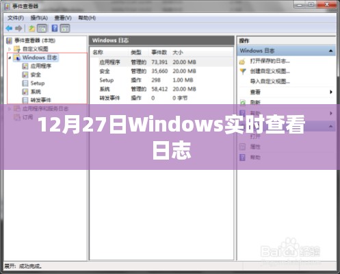 Windows日志实时查看工具介绍及操作指南