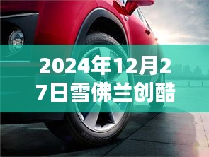 雪佛兰创酷实时四驱介绍，性能特点与上市时间