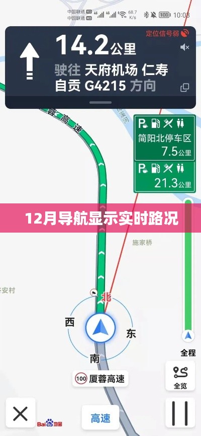 12月导航实时路况信息展示