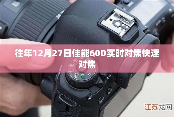 佳能60D实时对焦快速对焦功能解析