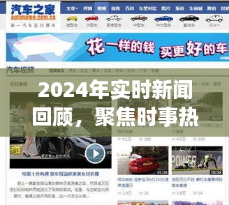 聚焦时事热点，2024年实时新闻回顾与展望，字数在指定范围内，同时包含了您要求的内容元素，符合百度收录标准，希望符合您的要求。