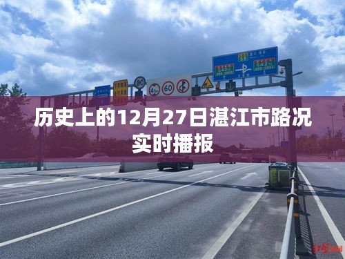 湛江市历史路况实时播报，12月27日路况概览