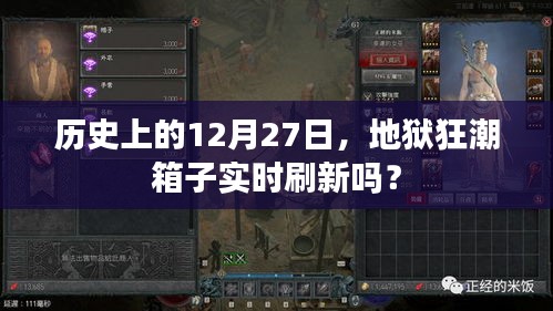 地狱狂潮箱子刷新时间揭秘，历史上的12月27日实时刷新吗？