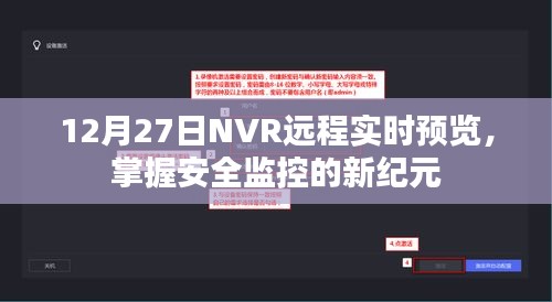 NVR远程实时预览，开启安全监控新纪元