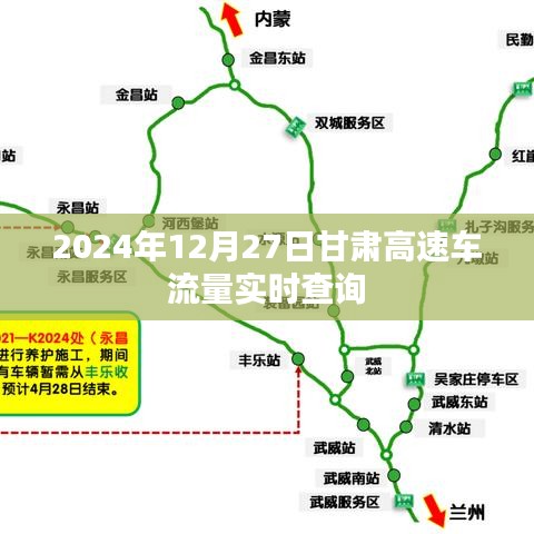 甘肃高速实时车流量查询（2024年12月27日）
