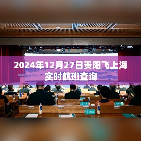 贵阳至上海航班查询，最新航班动态实时更新