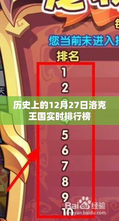 洛克王国历史实时排行榜，揭秘十二月二十七日数据