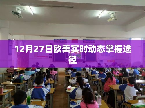 欧美实时动态掌握途径，12月27日最新资讯