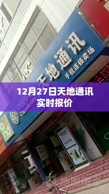 12月27日天地通讯最新实时报价