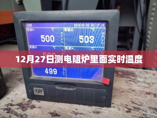 测电阻炉实时温度，掌握温度动态变化