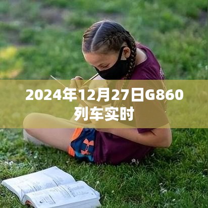 G860列车实时动态查询（最新更新）