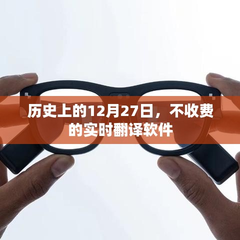 实时翻译软件的历史，免费时代的诞生与成长