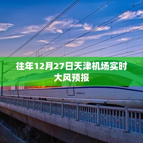 天津机场往年12月27日实时大风预报通知