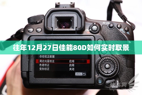 佳能80D实时取景操作指南，往年12月27日技巧分享