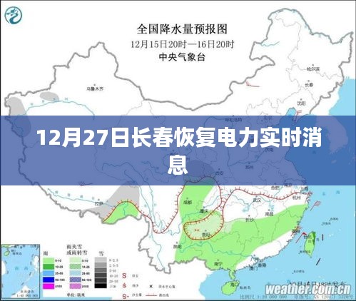 长春恢复电力供应实时更新消息
