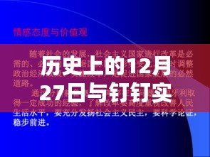 钉钉实时批改作业特点与历史上的十二月二十七日