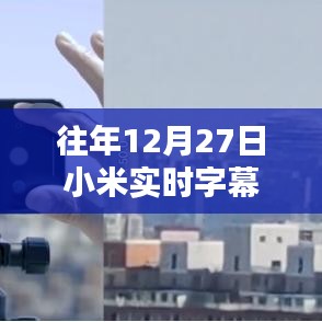 小米实时字幕不支持的原因解析及解决方案