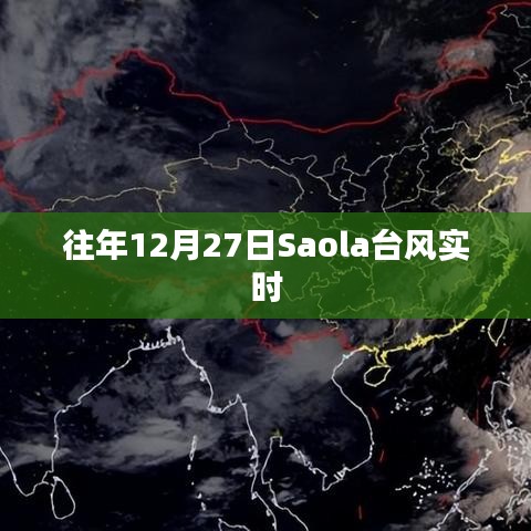 往年12月27日Saola台风最新实时情况