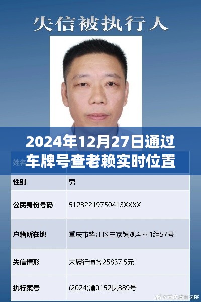 车牌定位查老赖实时位置，违法与犯罪问题探讨