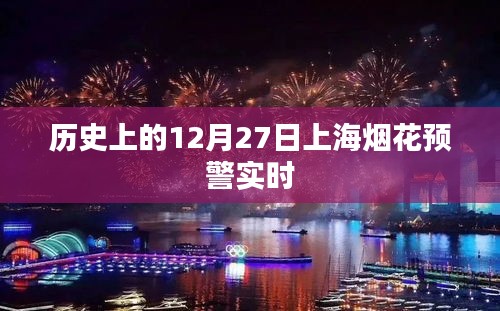 上海烟花预警实时，历史上的今天回顾