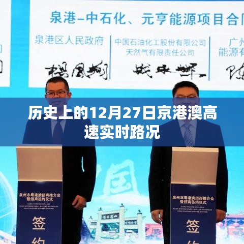 京港澳高速12月27日实时路况回顾
