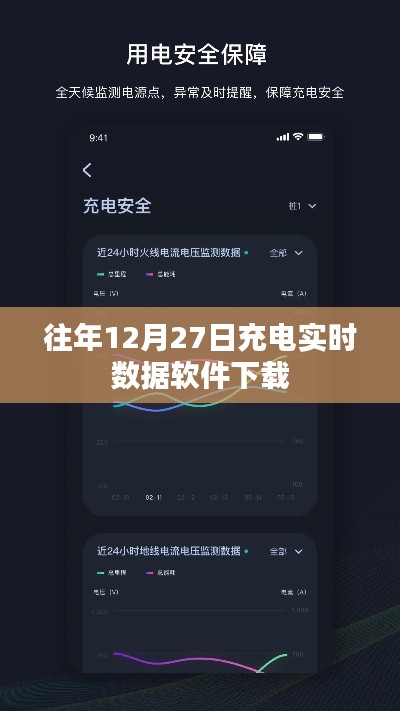 往年充电数据软件下载，实时数据监控工具