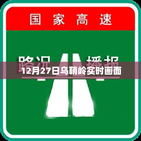 乌鞘岭实时画面监控观察