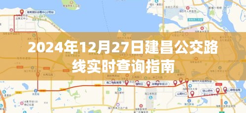 建昌公交路线实时查询指南（2024年12月27日）