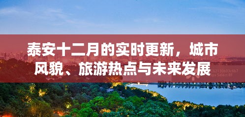泰安十二月最新动态，城市风貌、旅游热点及未来展望