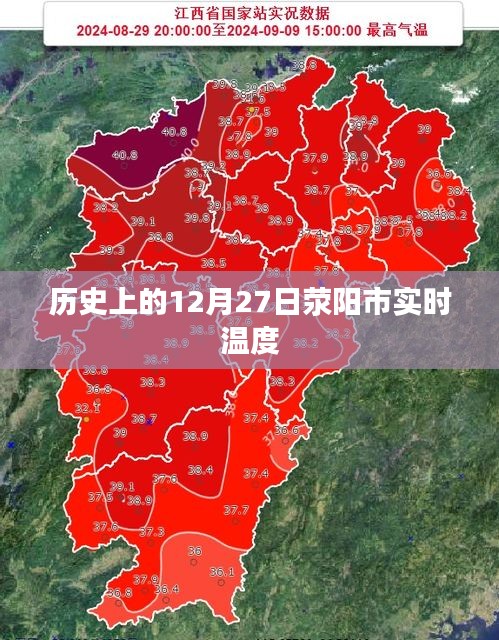 荥阳市12月27日历史实时温度记录