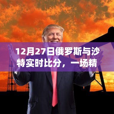 俄罗斯与沙特精彩对决，实时比分揭晓