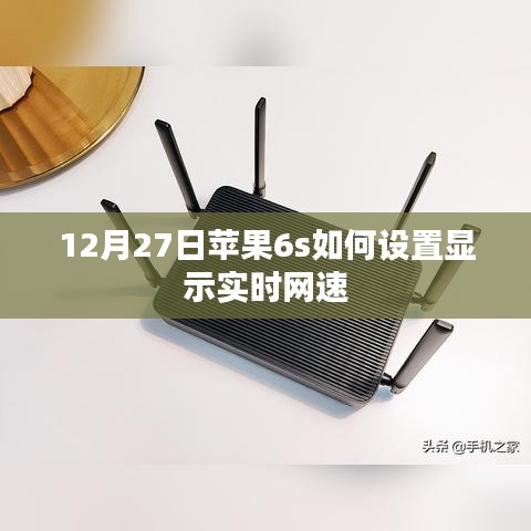 苹果6s 12月27日教程，设置实时网速显示