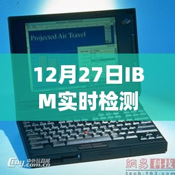 IBM实时检测，科技与未来的交汇点
