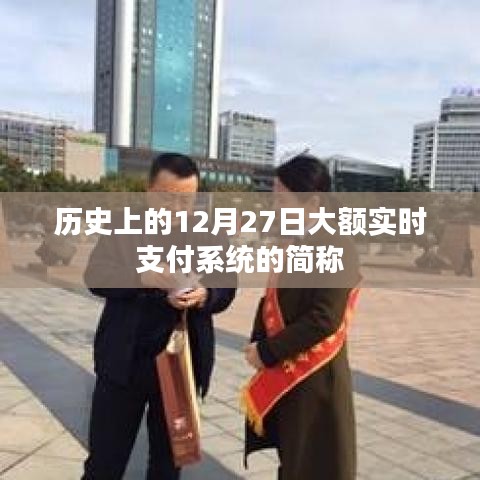 大额实时支付系统简称的历史解读
