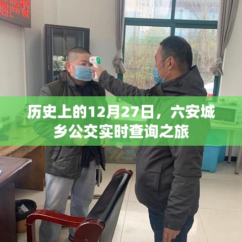 六安公交实时查询之旅，历史上的十二月二十七日