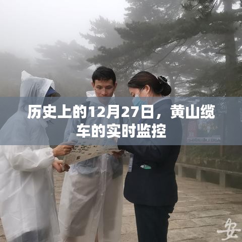 黄山缆车实时监控揭秘，历史上的今天，12月27日回顾