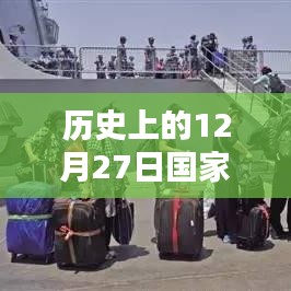 历史12月27日国家时事新闻深度解析