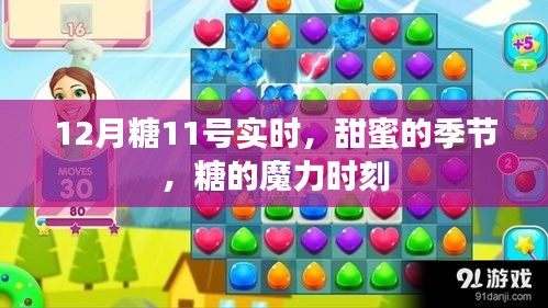12月糖魔力时刻，甜蜜季节实时更新