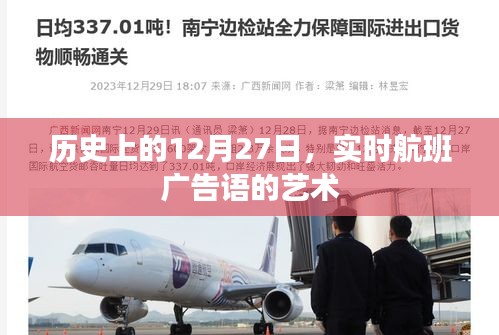历史上的12月27日，实时航班广告语的艺术魅力