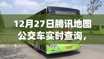 腾讯地图实时公交查询，智能导航助力城市出行
